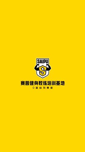 赛普健身手机版