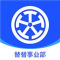 替替事业部 安卓版v1.0.6