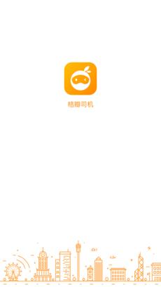 桔瓣司机app
