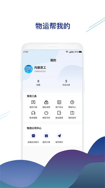物运帮 安卓版v2.1.4 安卓版v2.1.4