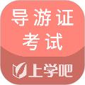 导游证考试通 安卓版v5.0.5