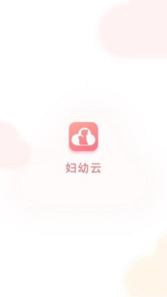 妇幼云平台 安卓版v1.7.0 安卓版v1.7.0
