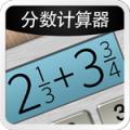 分数计算器 安卓版v5.8.4