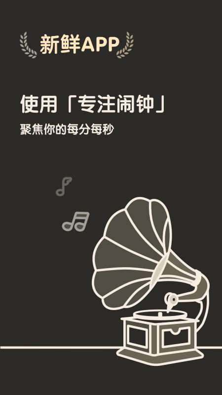 专注闹钟手机版
