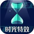 时光特效app 安卓版v2.0.3