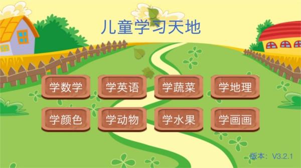 儿童学习天地 安卓版v3.4.3