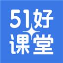 51好课堂最新版2021
