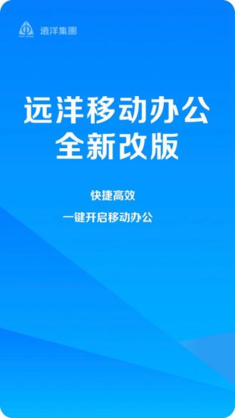 远洋移动办公系统 手机版v4.8.8