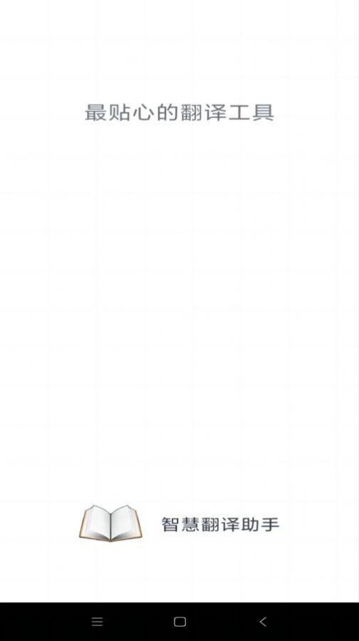 智慧翻译助手免费版 1.0.1