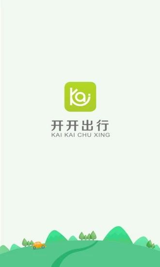 开开出行