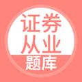 上学吧证券从业考试题库 安卓版v5.0.5