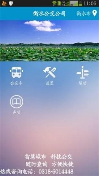 衡水掌上公交图片2