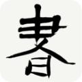 书法辞典 安卓版v3.6