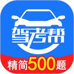 驾考帮app