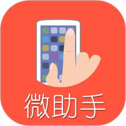 微助手app