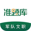 军队文职准题库 安卓版v5.30