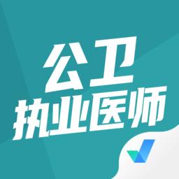 公卫执业医师聚题库手机版