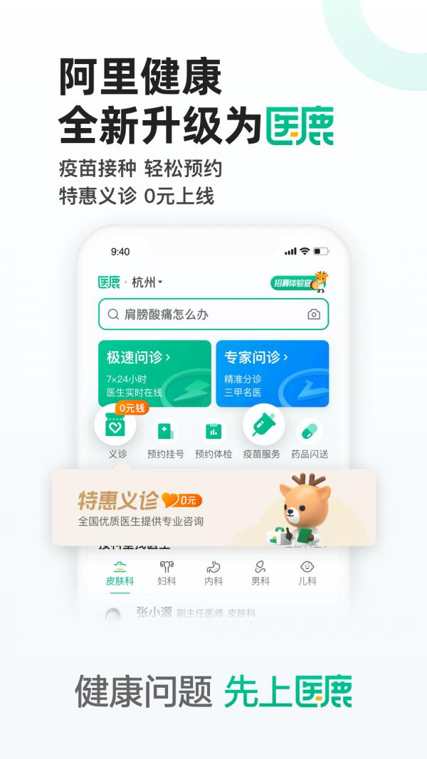 医鹿最新app