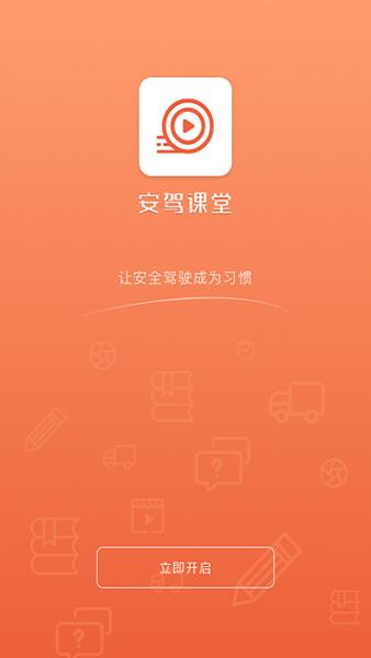 安驾课堂 安卓版v3.0.3