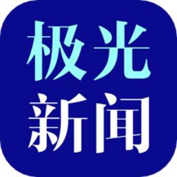 极光新闻app正版