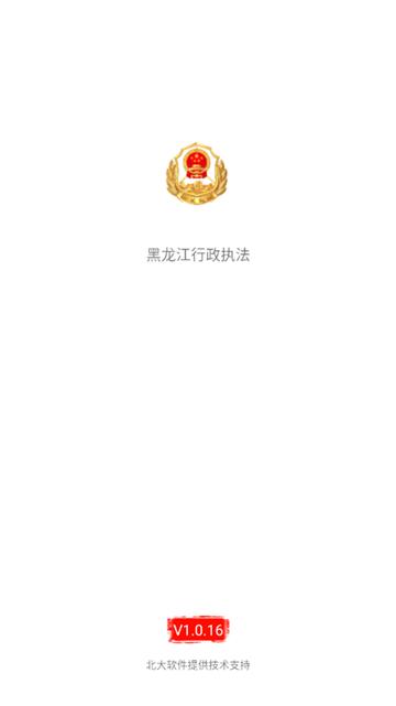 黑龙江行政执法app图片2