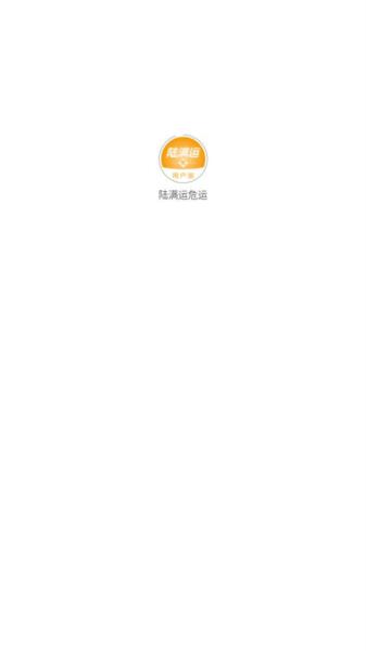 陆满运危运图片