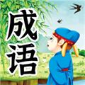 儿童成语故事 安卓版v1.1.0