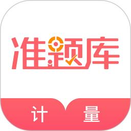 一二级计量师准题库app