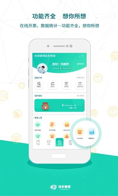 远长货主版 安卓版v8.3.0 安卓版v8.3.0