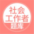 社会工作者搜题库2023版