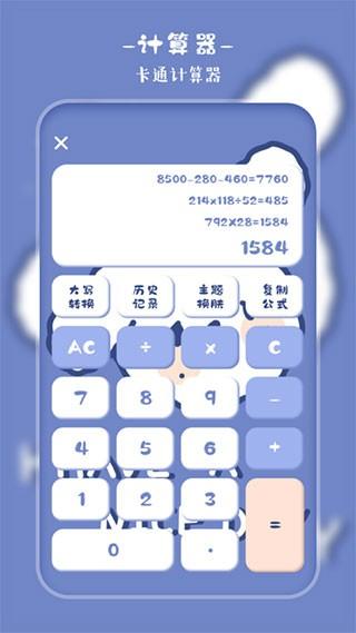 萌趣计算器 安卓版v5.1.8