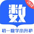 初一数学小升初APP