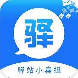 驿站小扁担app