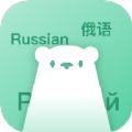 俄语学习神器