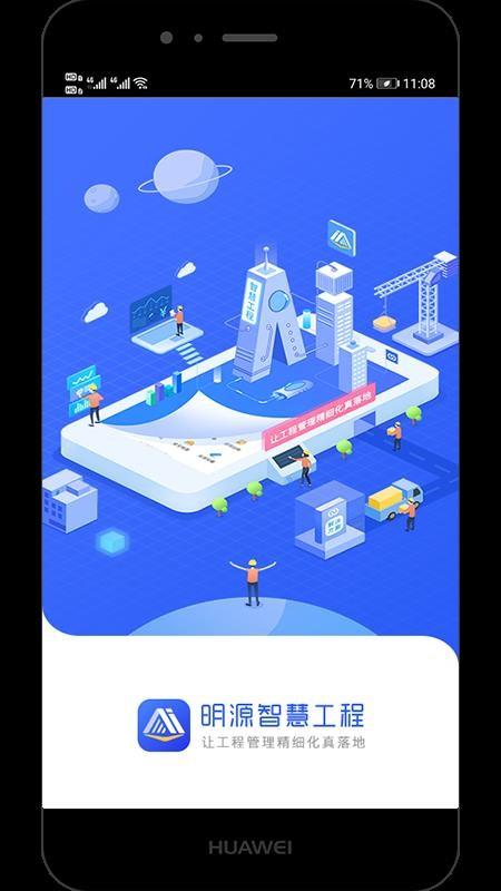 明源智慧工程app手机版