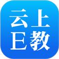云上E教安卓学生版 手机版v1.3.1