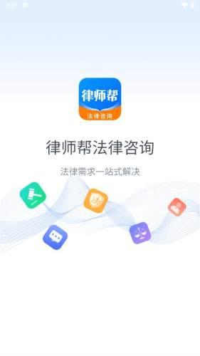 律师帮法律咨询 安卓版v1.1.0