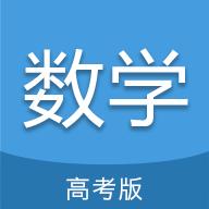 高考数学通软件