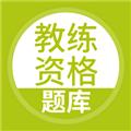 教练资格题库 最新安卓版v5.0.5