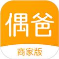 偶爸商家版 安卓版v2.0.8