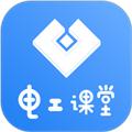 技成电工课堂官方版 安卓版v1.7.9