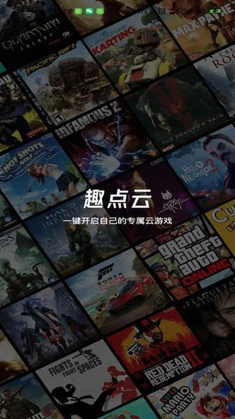 趣点云游戏1