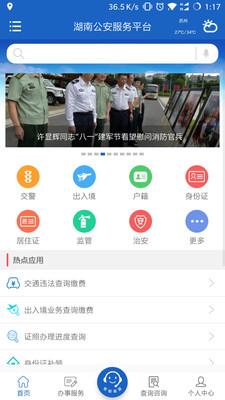 湖南公安服务平台app 2.2.2