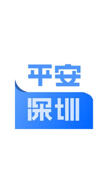 平安深圳 4.1.3