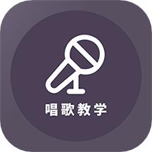 学唱歌免费版