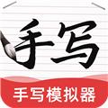 AI字迹模拟大师免费 安卓版v1.0.9