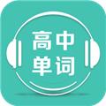 高中单词课堂免费版