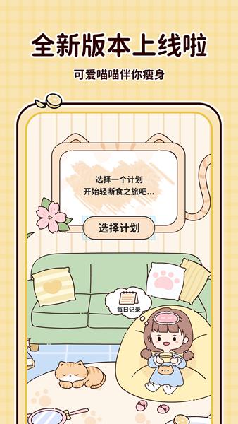 喵喵轻断食 安卓版v1.6.1