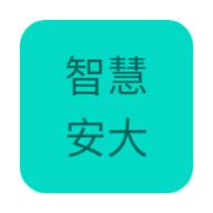 智慧安大APP官方最新版