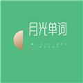月光单词
